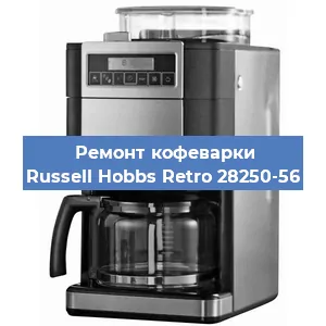 Замена жерновов на кофемашине Russell Hobbs Retro 28250-56 в Нижнем Новгороде